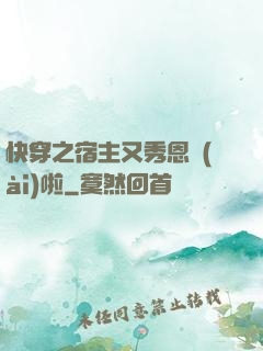 快穿之宿主又秀恩愛(ài)啦