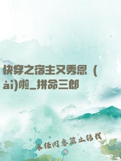 快穿之宿主又秀恩愛(ài)啦