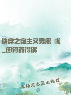 快穿之宿主又秀恩愛啦