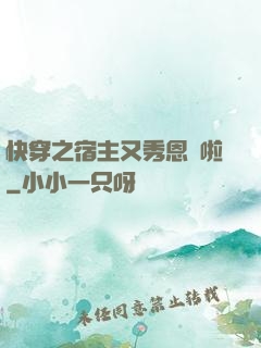 快穿之宿主又秀恩愛啦