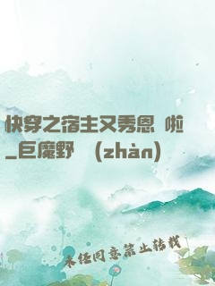 快穿之宿主又秀恩愛啦