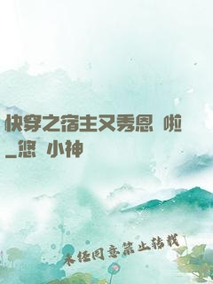 快穿之宿主又秀恩愛啦