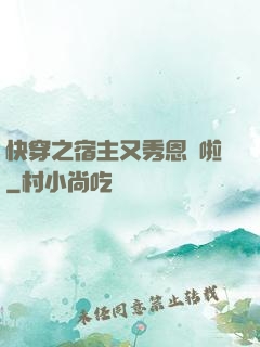 快穿之宿主又秀恩愛啦