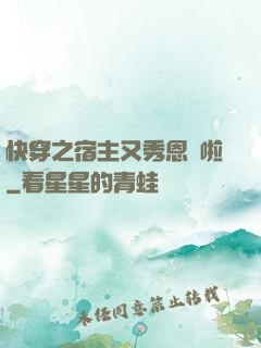 快穿之宿主又秀恩愛啦