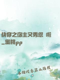 快穿之宿主又秀恩愛啦
