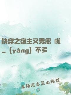 快穿之宿主又秀恩愛啦