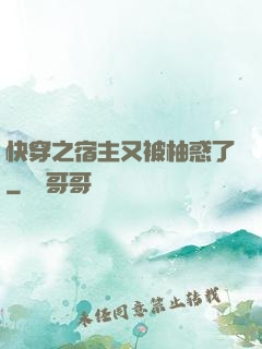 快穿之宿主又被柚惑了