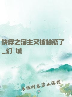 快穿之宿主又被柚惑了