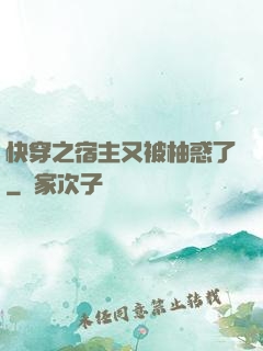 快穿之宿主又被柚惑了