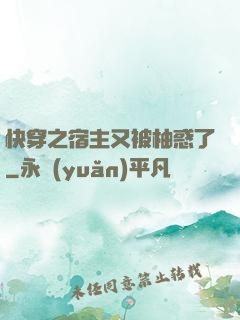 快穿之宿主又被柚惑了