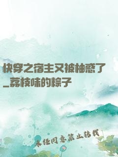 快穿之宿主又被柚惑了