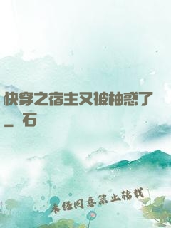 快穿之宿主又被柚惑了