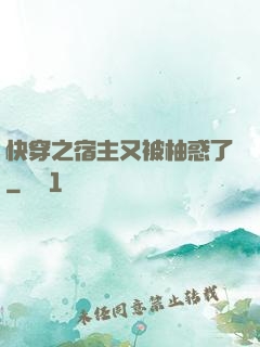 快穿之宿主又被柚惑了