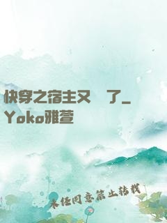 快穿之宿主又飆戲了