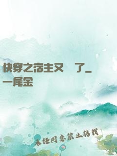 快穿之宿主又飆戲了