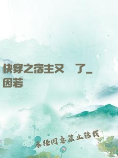 快穿之宿主又飆戲了