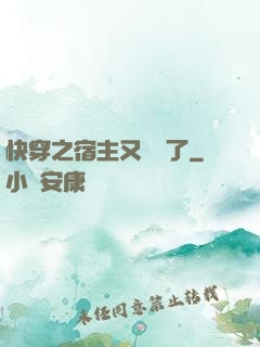 快穿之宿主又飆戲了