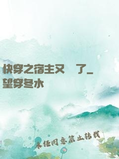 快穿之宿主又飆戲了