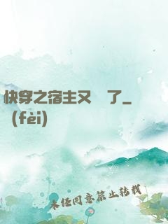 快穿之宿主又飆戲了