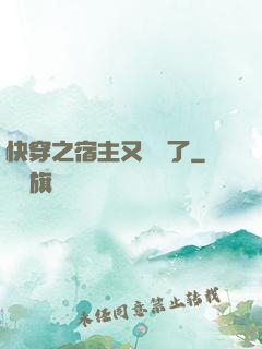 快穿之宿主又飆戲了