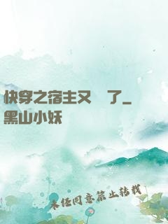 快穿之宿主又飆戲了