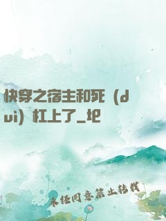 快穿之宿主和死對(duì)頭杠上了