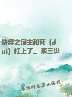 快穿之宿主和死對(duì)頭杠上了