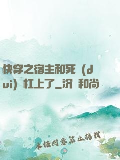快穿之宿主和死對(duì)頭杠上了