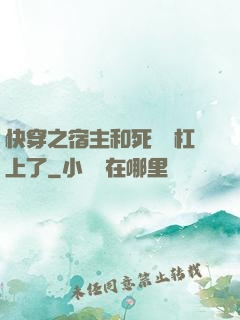 快穿之宿主和死對頭杠上了