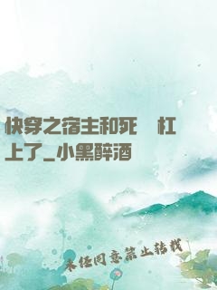 快穿之宿主和死對頭杠上了