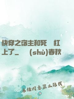 快穿之宿主和死對頭杠上了
