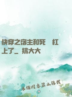 快穿之宿主和死對頭杠上了
