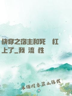 快穿之宿主和死對頭杠上了