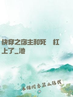 快穿之宿主和死對頭杠上了