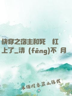 快穿之宿主和死對頭杠上了
