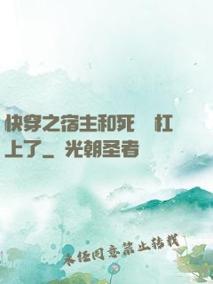 快穿之宿主和死對頭杠上了