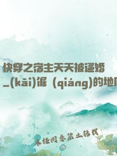 快穿之宿主天天被逼婚