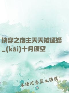 快穿之宿主天天被逼婚