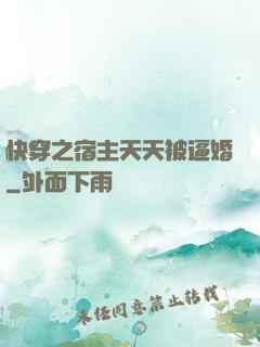 快穿之宿主天天被逼婚