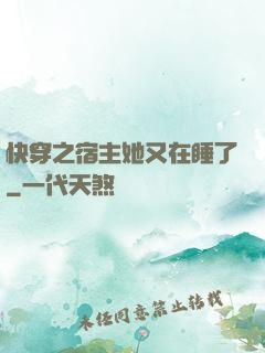 快穿之宿主她又在睡了