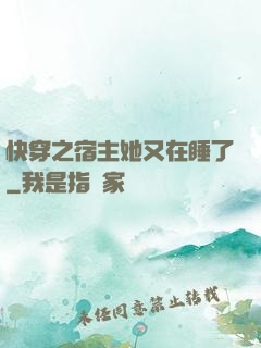 快穿之宿主她又在睡了