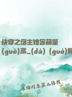 快穿之宿主她含萌量過(guò)高
