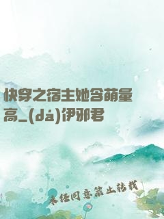快穿之宿主她含萌量過高