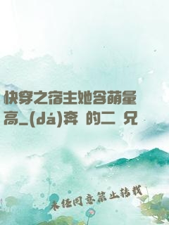 快穿之宿主她含萌量過高