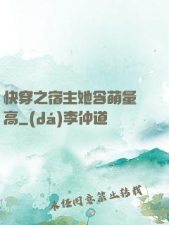 快穿之宿主她含萌量過高