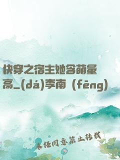 快穿之宿主她含萌量過高