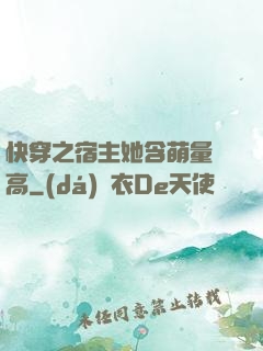 快穿之宿主她含萌量過高