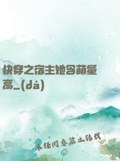 快穿之宿主她含萌量過高