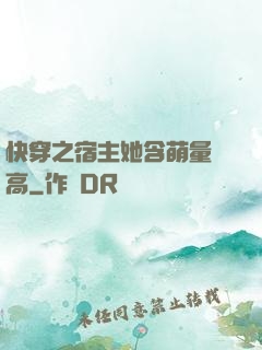 快穿之宿主她含萌量過高