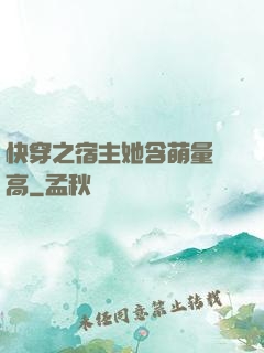 快穿之宿主她含萌量過高